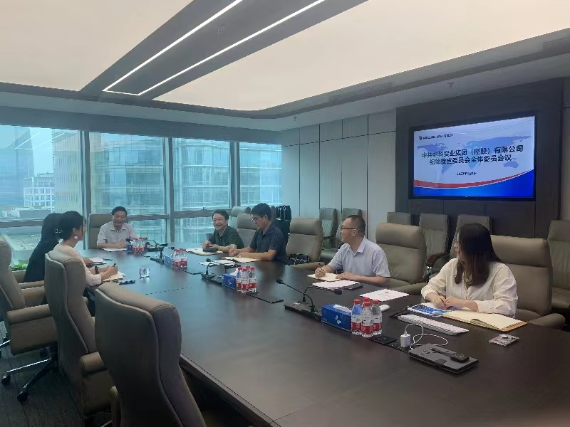 中科集团召开纪委（扩大）会暨纪检干部学习交流会